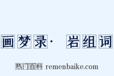 画梦录·岩组词是什么意思的图片